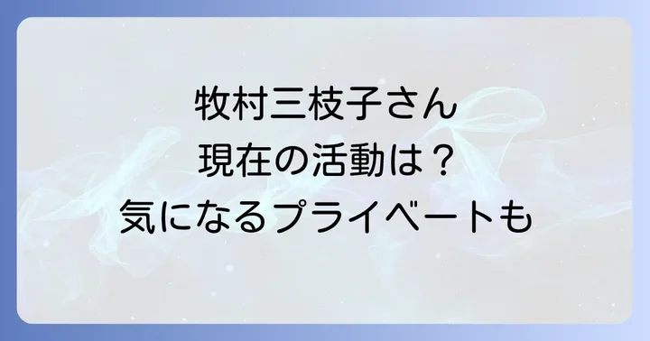 牧村三枝子さんに関するよくある質問