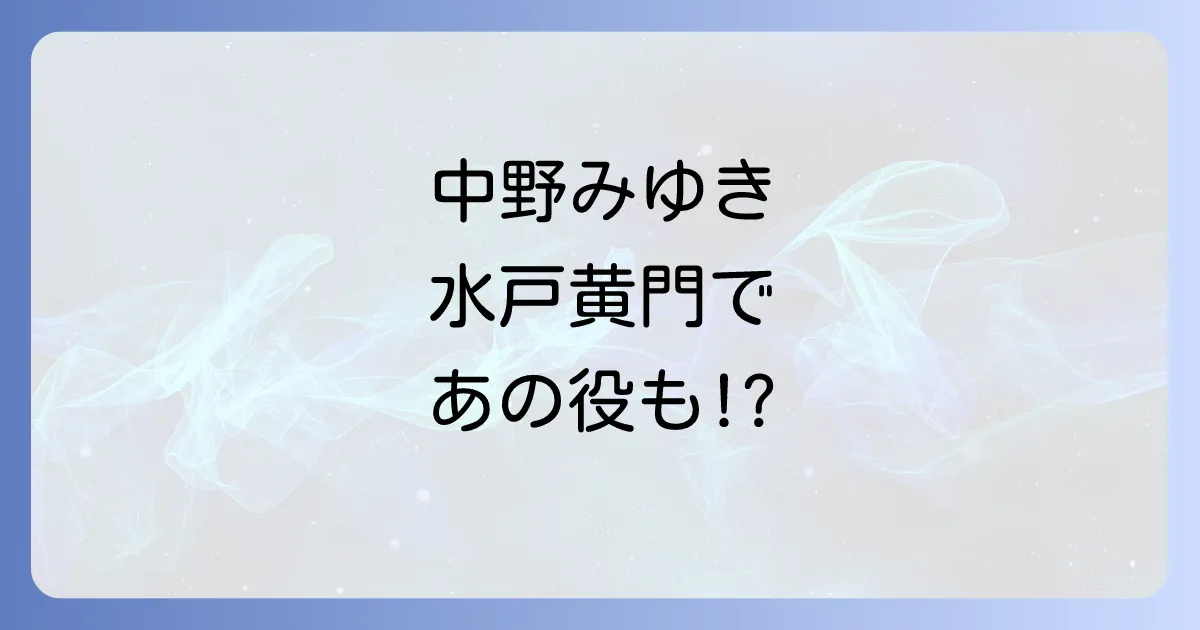 中野みゆきの水戸黄門への出演の全貌!歴代シリーズでの役柄と現在を徹底解説