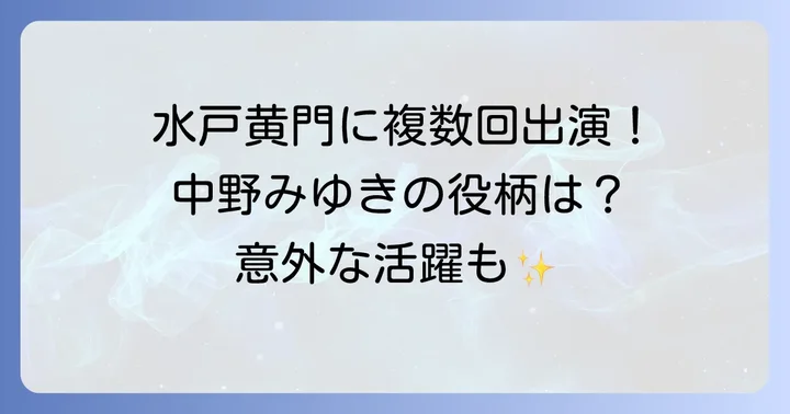 中野みゆきは水戸黄門本編に複数回出演!その役柄とは