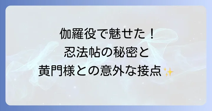 スピンオフ「水戸黄門外伝かげろう忍法帖」での伽羅役の活躍
