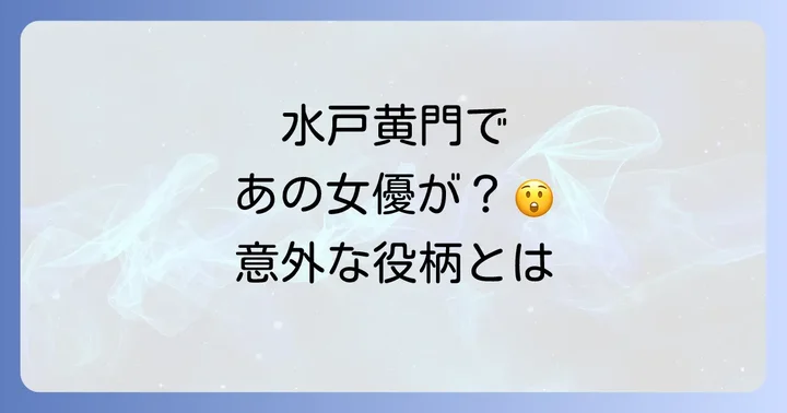 時代劇女優中野みゆきの魅力と水戸黄門が与えた影響