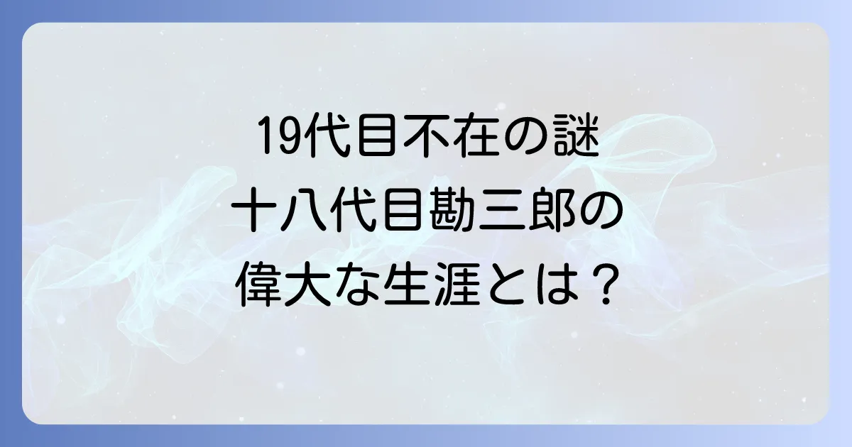 中村勘三郎19代目の真実と十八代目勘三郎の偉大な生涯を徹底解説