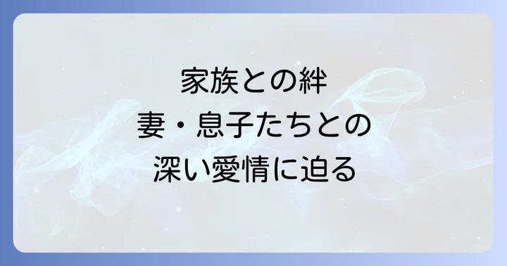 家族との絆:妻・息子たちとの深い愛情