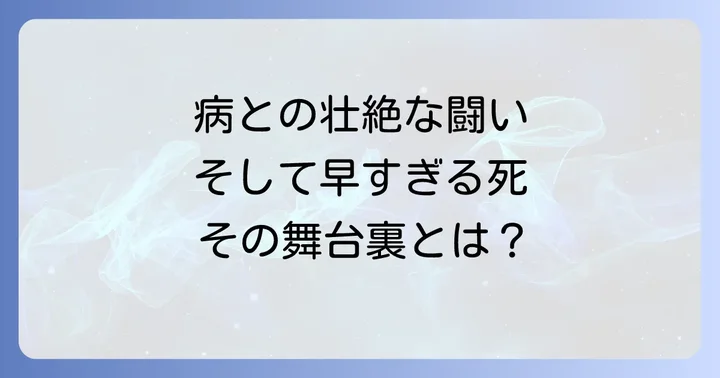 病との壮絶な闘い、そして早すぎる逝去