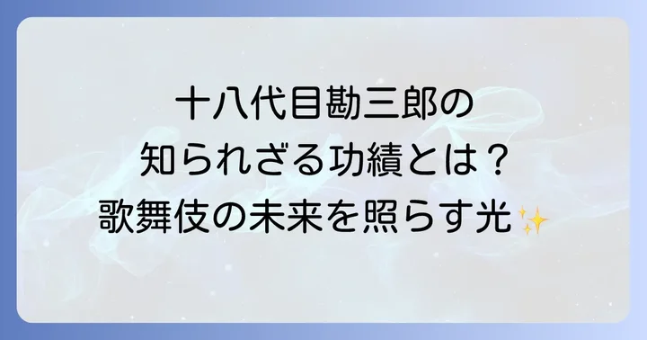 十八代目中村勘三郎が現代に残した不朽の功績