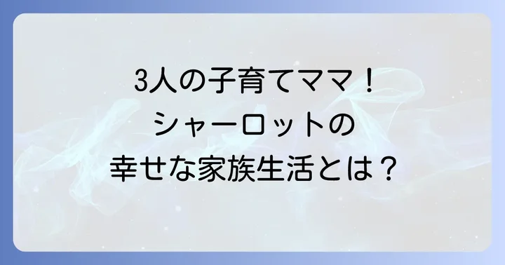 シャーロットケイトフォックスのプライベートに迫る！結婚と三人の子供たち
