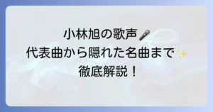 小林旭の歌を徹底解説！代表曲から隠れた名曲まで網羅