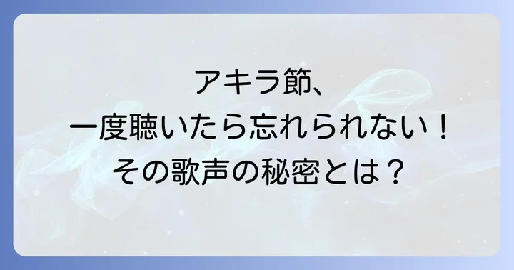 小林旭の歌の魅力とは?唯一無二の存在感