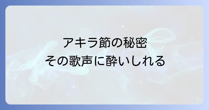 時代を彩る小林旭の代表曲・ヒット曲一覧