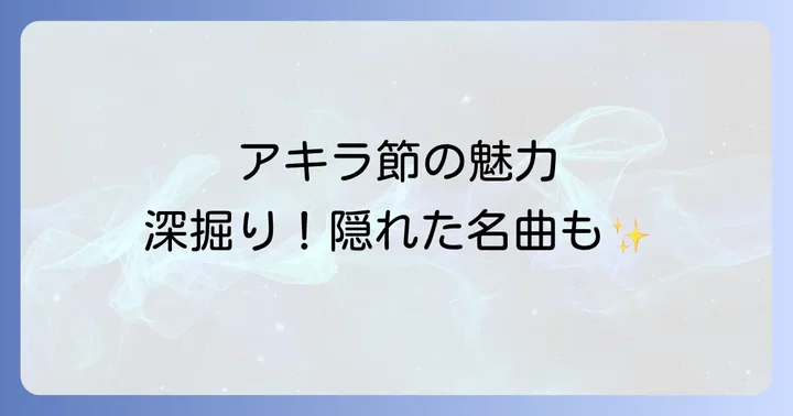 小林旭の歌を存分に楽しむ方法