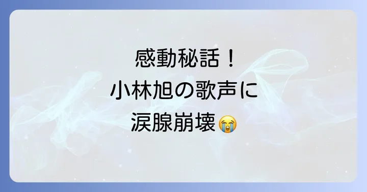小林旭の歌にまつわる感動的なエピソード
