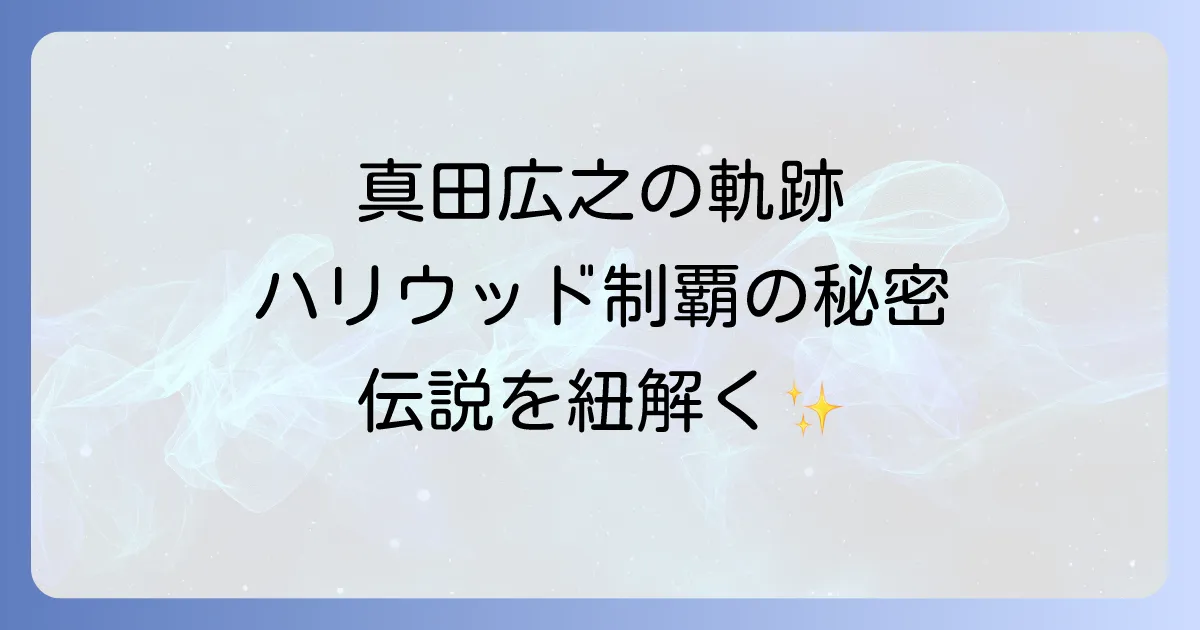真田広之の代表作を徹底解説!日本からハリウッドまで国際俳優の軌跡と魅力