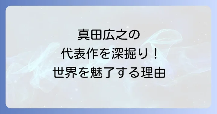 真田広之の代表作とは？日本映画界での輝かしいキャリア