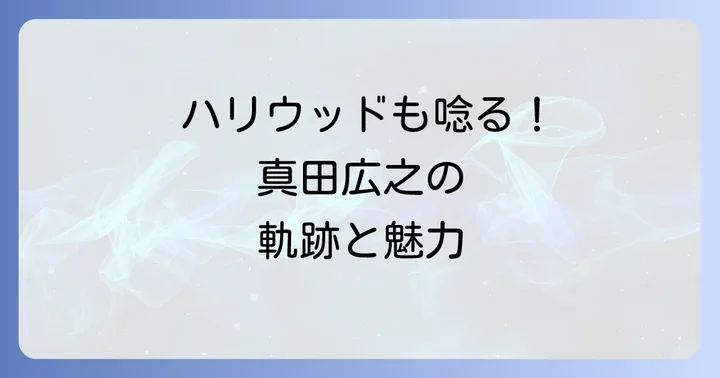 世界を魅了する国際俳優へ：ハリウッドでの挑戦と功績