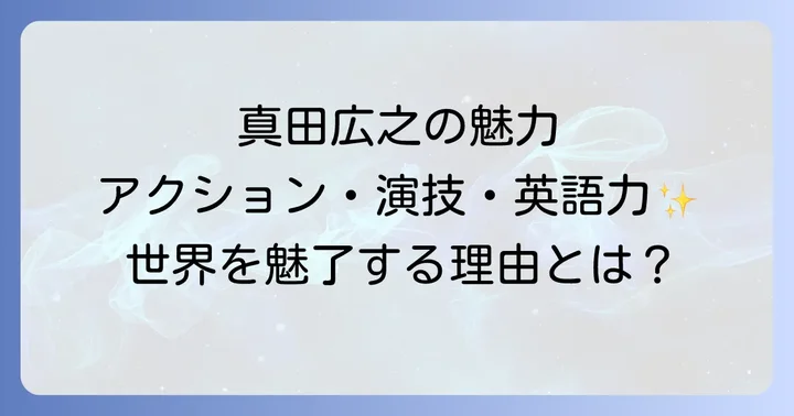 真田広之の唯一無二の魅力：演技力、アクション、そして英語力