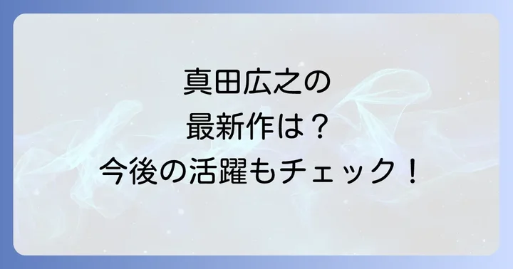 真田広之の最新出演作品と今後の展望