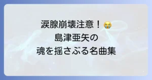 島津亜矢の泣ける歌を厳選！心揺さぶる感動の名曲を徹底解説