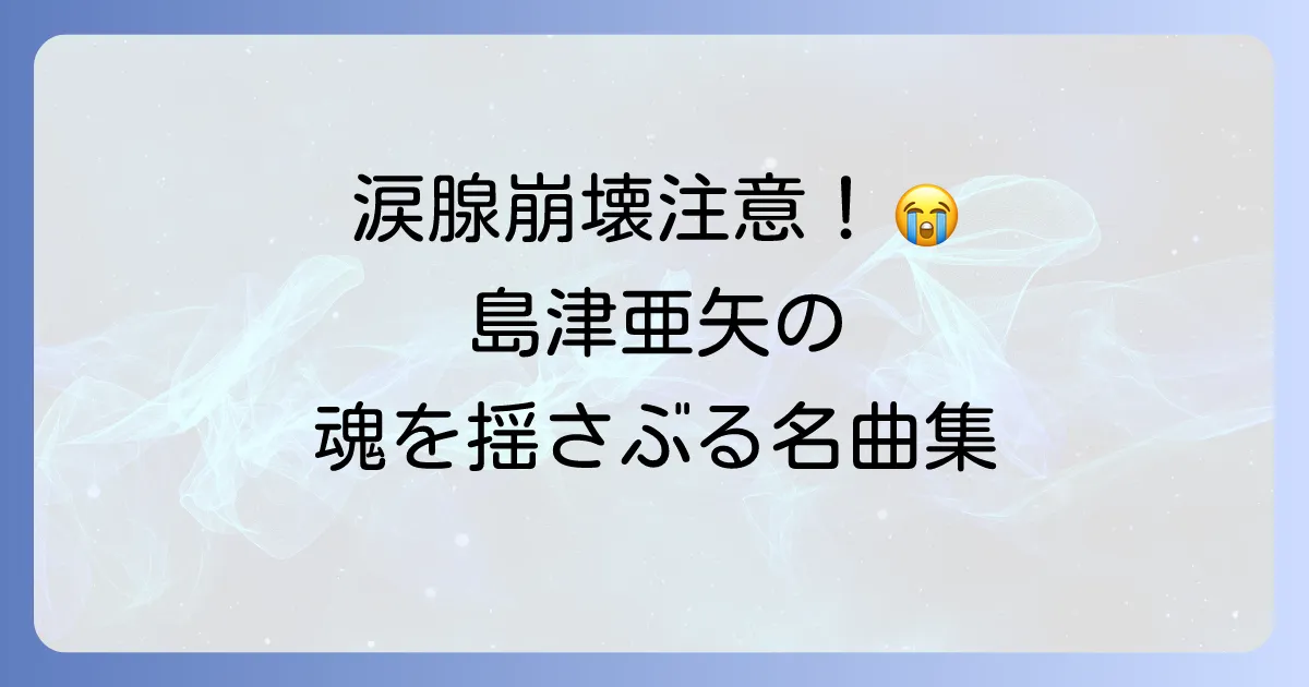 島津亜矢の泣ける歌を厳選!心揺さぶる感動の名曲を徹底解説