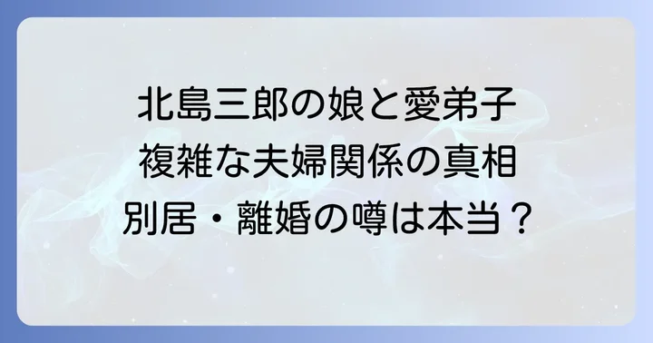 大野智子は北島三郎の次女!家族構成と絆の深さ