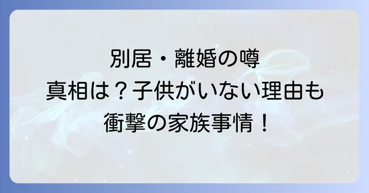大野智子と北山たけしに別居や離婚の噂?子供がいない理由とは