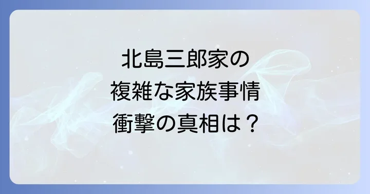 北島三郎が語る娘・大野智子と北山たけしへの想い