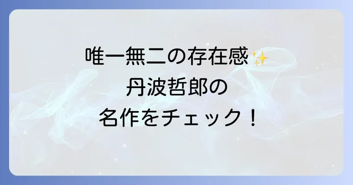 丹波哲郎とは?唯一無二の存在感とキャリア