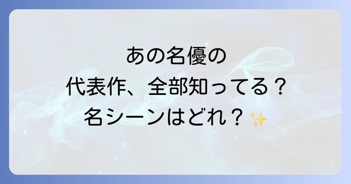 テレビドラマにおける丹波哲郎の代表作