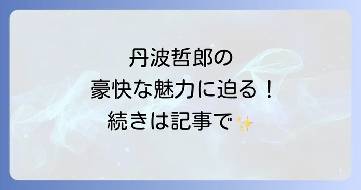 丹波哲郎の演技スタイルと魅力