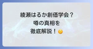綾瀬はるかと創価学会の噂の真相を徹底解説！国民的女優の宗教観と芸能界の背景