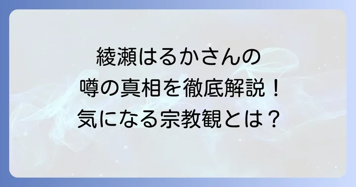 綾瀬はるかさんの基本プロフィールと国民的女優としての活躍