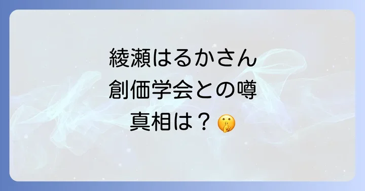 創価学会とはどのような団体なのか?その特徴と芸能界との関わり