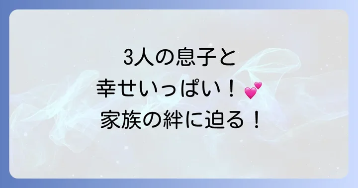 山崎育三郎と安倍なつみ現在の家族構成と夫婦の絆