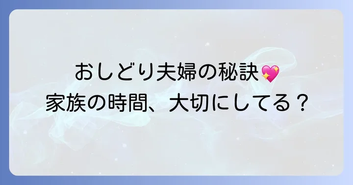 夫婦円満の秘訣と家族の時間を大切にする姿勢