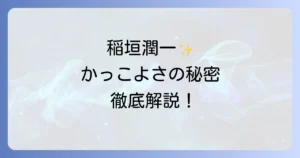 稲垣潤一がかっこいいと言われる理由を徹底解説！時代を超越した魅力の秘密