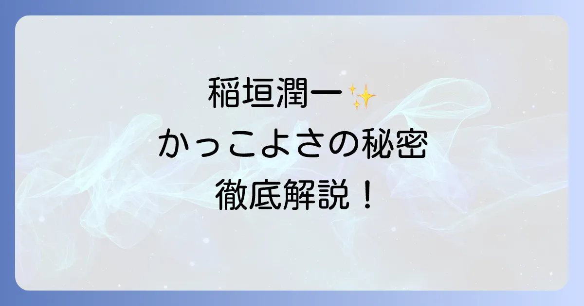 稲垣潤一がかっこいいと言われる理由を徹底解説！時代を超越した魅力の秘密