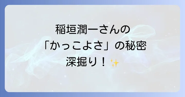 稲垣潤一の魅力をさらに深掘り！知っておきたい彼の音楽世界と活動