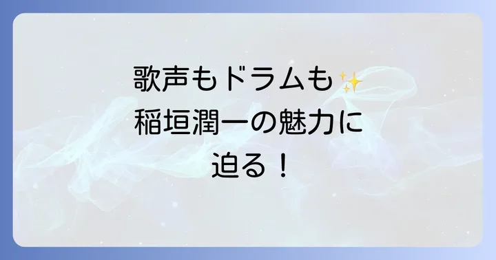 稲垣潤一に関するよくある質問