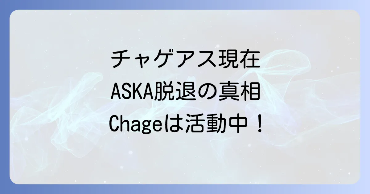 チャゲ&飛鳥の現在を徹底解説!ChageとASKAの最新活動と再結成の可能性