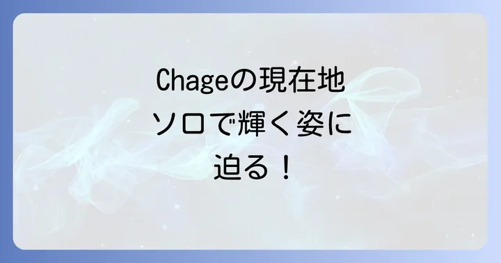 Chageの現在の活動に迫る！精力的なソロワーク
