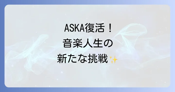 ASKAの現在の活動を追う！復活を遂げた音楽人生
