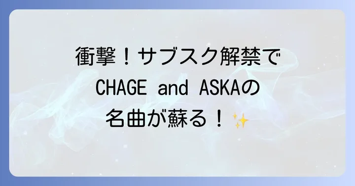 CHAGE and ASKAの楽曲は今も愛され続ける！サブスク解禁の衝撃