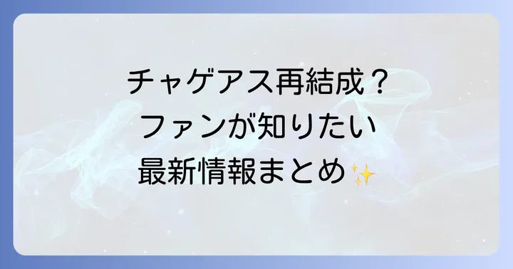 チャゲ&飛鳥の再結成は実現するのか？ファンの期待と現実