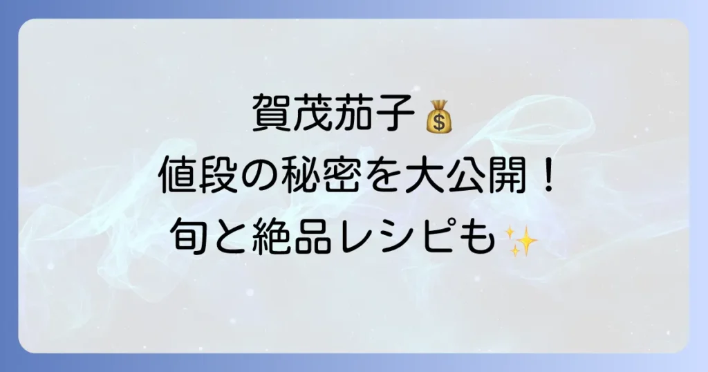 賀茂茄子の値段の秘密を徹底解説！旬の時期と購入方法を、絶品レシピで味わい尽くす