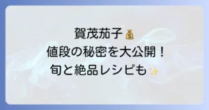 賀茂茄子の値段の秘密を徹底解説！旬の時期と購入方法を、絶品レシピで味わい尽くす