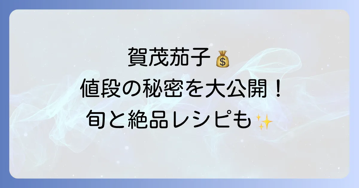 賀茂茄子の値段の秘密を徹底解説！旬の時期と購入方法を、絶品レシピで味わい尽くす