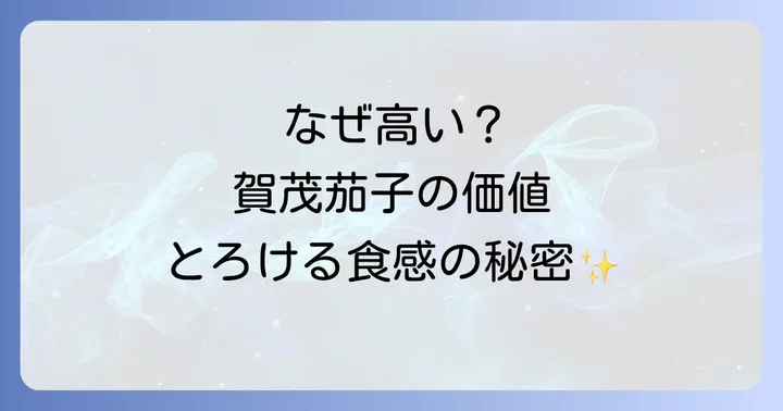 賀茂茄子の値段はなぜ高い？その価値と魅力を深掘り