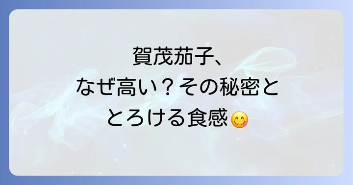 賀茂茄子の旬の時期と美味しい賀茂茄子の選び方