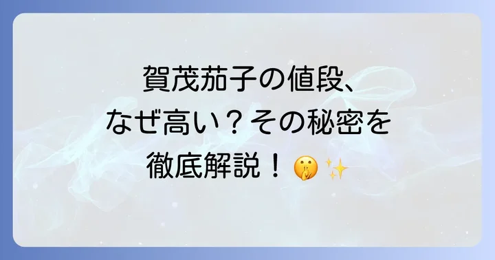 賀茂茄子に関するよくある質問