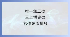 三上博史の代表作を徹底解説！唯一無二の存在感を放つ名優の軌跡と魅力