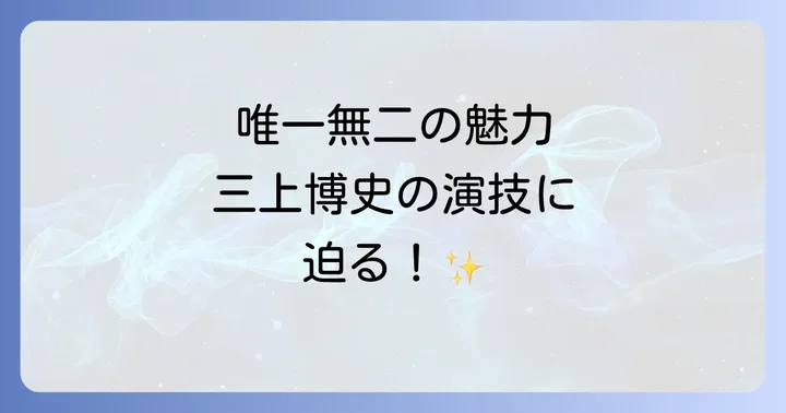 三上博史とは？唯一無二の存在感を放つ俳優の魅力